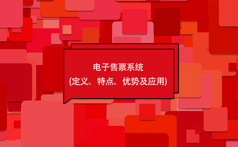 電子售票系統(tǒng)(定義、特點、優(yōu)勢及應用)