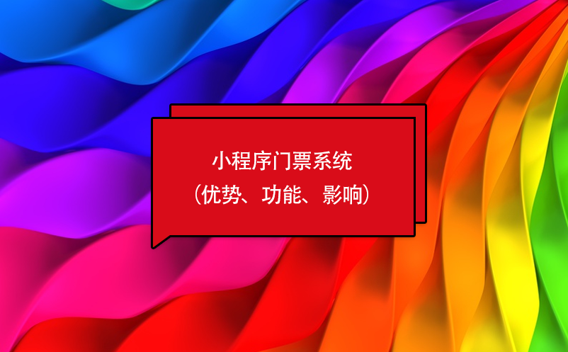小程序門票系統(tǒng)（優(yōu)勢(shì)、功能、影響）