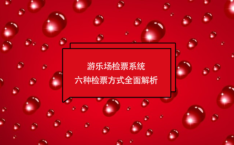 游樂場檢票系統六種檢票方式全面解析