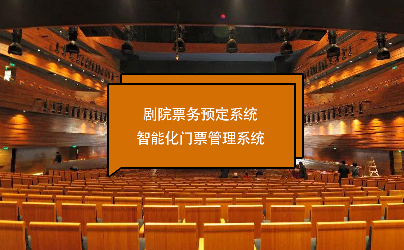 劇院票務(wù)預(yù)定系統(tǒng)智能化門(mén)票管理系統(tǒng)