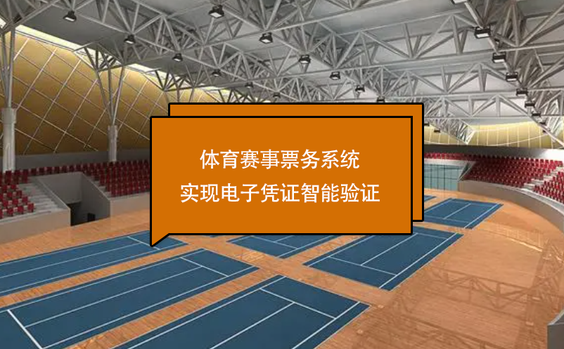 體育賽事票務(wù)系統(tǒng)實現(xiàn)電子憑證智能驗證