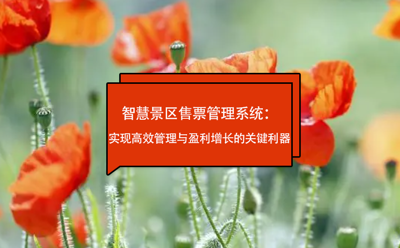 智慧景區(qū)售票管理系統(tǒng)：實現高效管理與盈利增長的關鍵利器