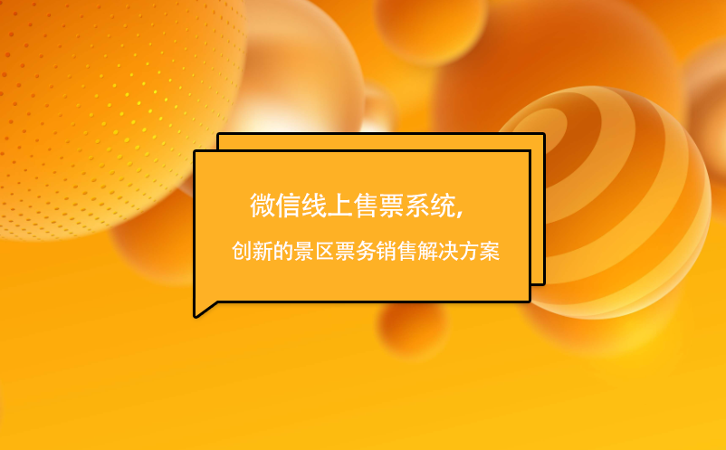 微信線上售票系統(tǒng)，創(chuàng)新的景區(qū)票務銷售解決方案