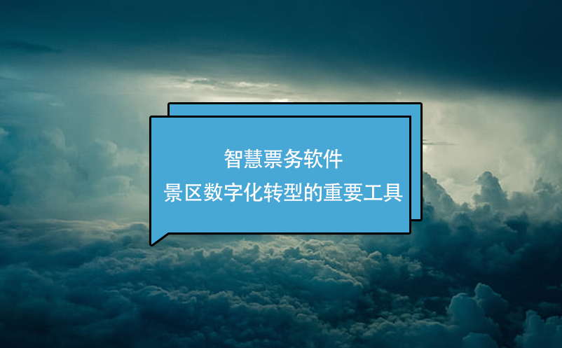 智慧票務(wù)軟件-景區(qū)數(shù)字化轉(zhuǎn)型的重要工具