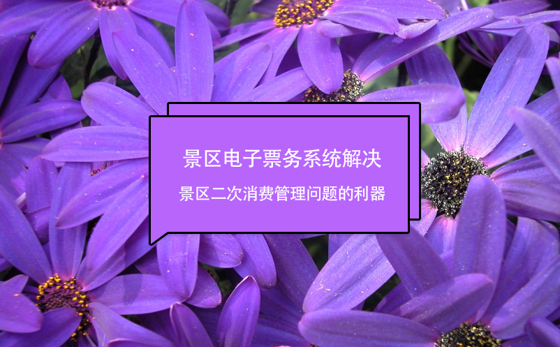 景區(qū)電子票務(wù)系統(tǒng)解決景區(qū)二次消費(fèi)管理問(wèn)題的利器