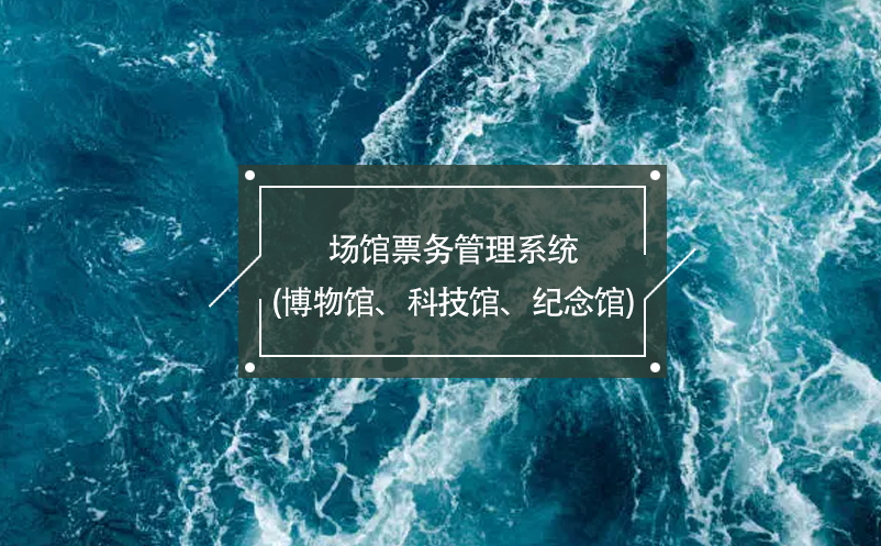 場(chǎng)館票務(wù)管理系統(tǒng)(博物館、科技館、紀(jì)念館)