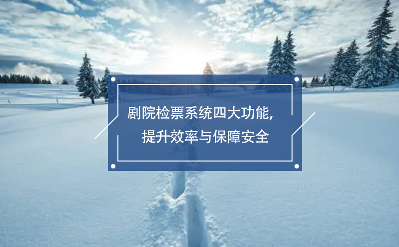 劇院檢票系統(tǒng)四大功能，提升效率與保障安全