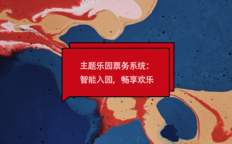 主題樂園票務系統(tǒng)：智能入園，暢享歡樂