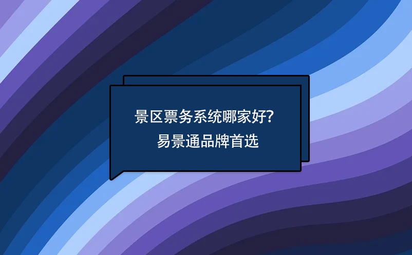 景區(qū)票務(wù)系統(tǒng)哪家好？