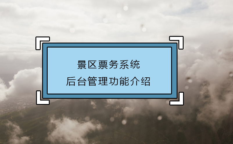 景區(qū)票務系統(tǒng)后臺管理功能介紹