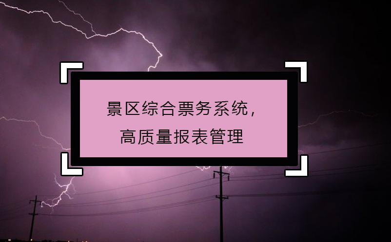 景區(qū)綜合票務(wù)系統(tǒng)，高質(zhì)量報表管理