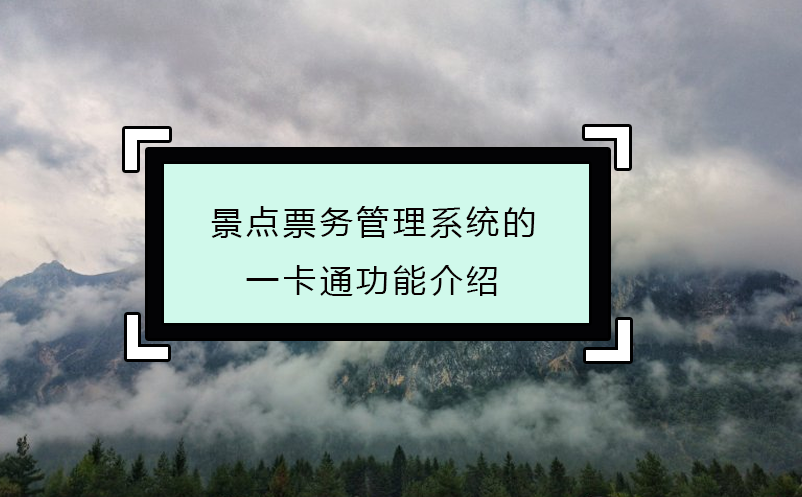 景點票務管理系統(tǒng)的一卡通功能介紹