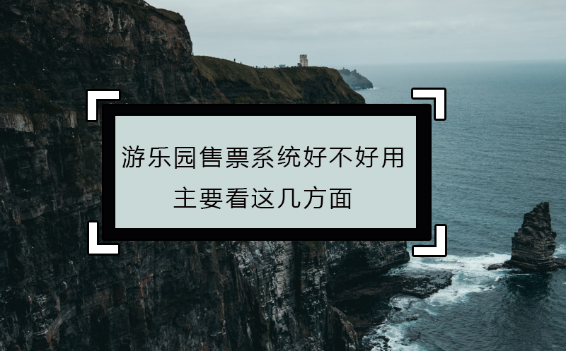 游樂園售票系統好不好用，主要看這幾方面