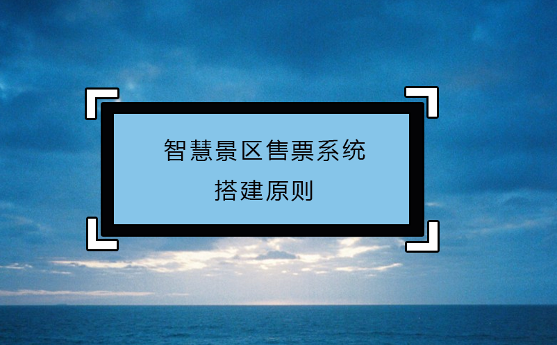 智慧景區(qū)售票系統(tǒng)搭建原則