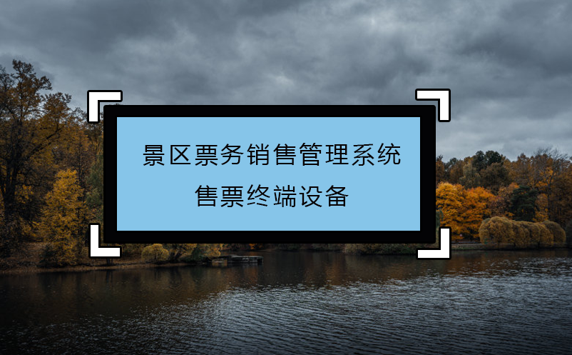 景區(qū)票務(wù)銷售管理系統(tǒng)售票終端設(shè)備