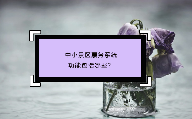 中小景區(qū)票務(wù)系統(tǒng)功能包括哪些？