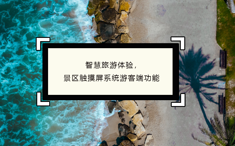 智慧旅游體驗，景區(qū)觸摸屏系統(tǒng)游客端功能
