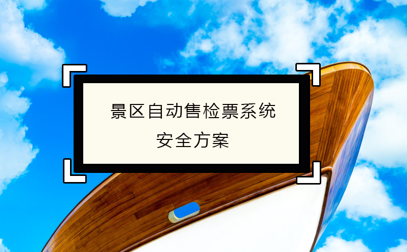 刷臉景區(qū)票務(wù)系統(tǒng)的便捷性