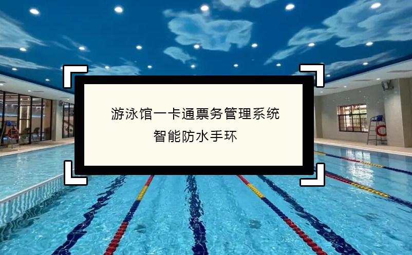 游泳館一卡通票務(wù)管理系統(tǒng)，智能防水手環(huán)