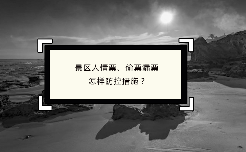 景區(qū)人情票、偷票漏票怎樣防控措施?