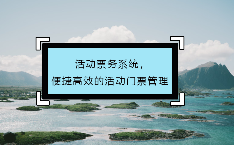 活動票務系統(tǒng)，便捷高效的活動門票管理