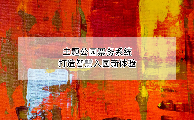 主題公園票務(wù)系統(tǒng)打造智慧入園新體驗