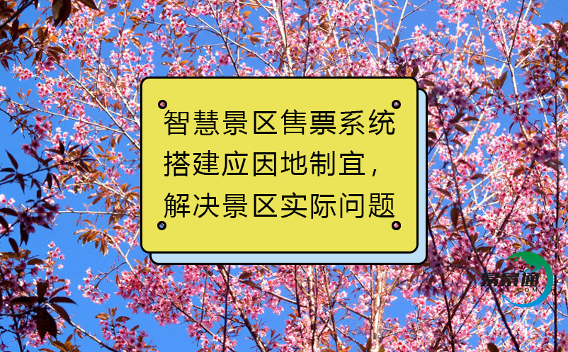 智慧景區(qū)售票系統(tǒng)搭建應(yīng)因地制宜，解決景區(qū)實(shí)際問(wèn)題
