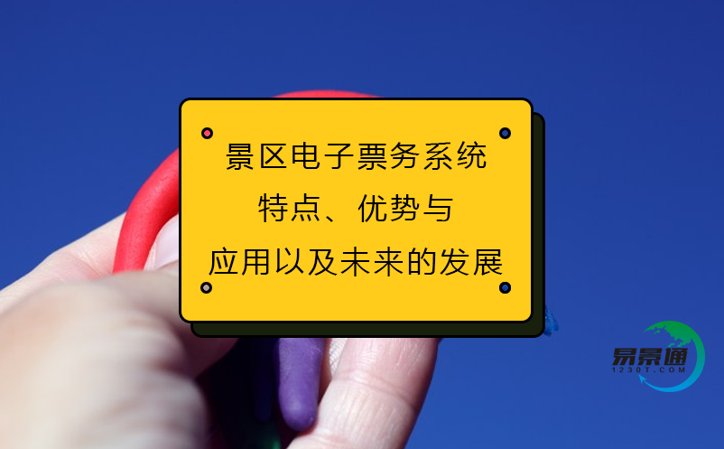 景區(qū)電子票務(wù)系統(tǒng)(特點(diǎn)、優(yōu)勢與應(yīng)用以及未來的發(fā)展)