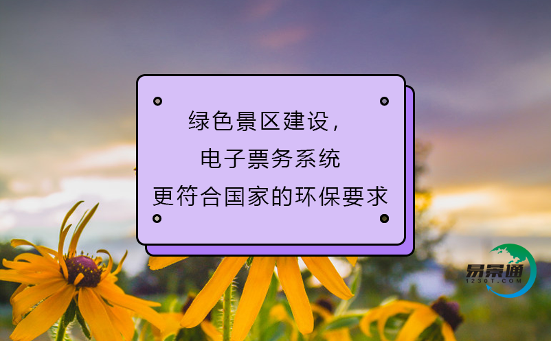 綠色景區(qū)建設(shè)，電子票務(wù)系統(tǒng)更符合國家的環(huán)保要求
