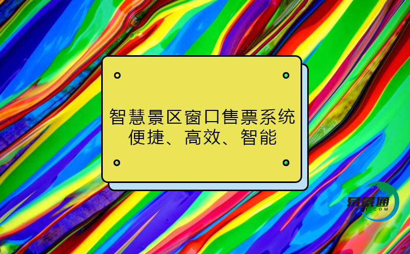 智慧景區(qū)窗口售票系統(tǒng)：便捷、高效、智能