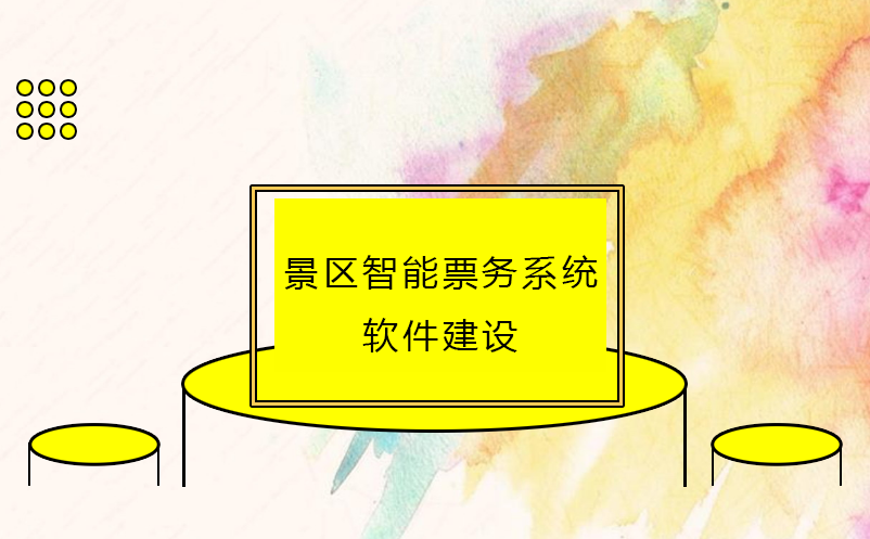 景區(qū)智能票務(wù)系統(tǒng)軟件建設(shè)流程