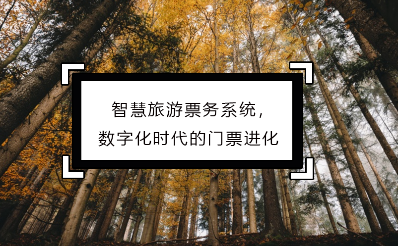 智慧旅游票務(wù)系統(tǒng)，數(shù)字化時代的門票進(jìn)化