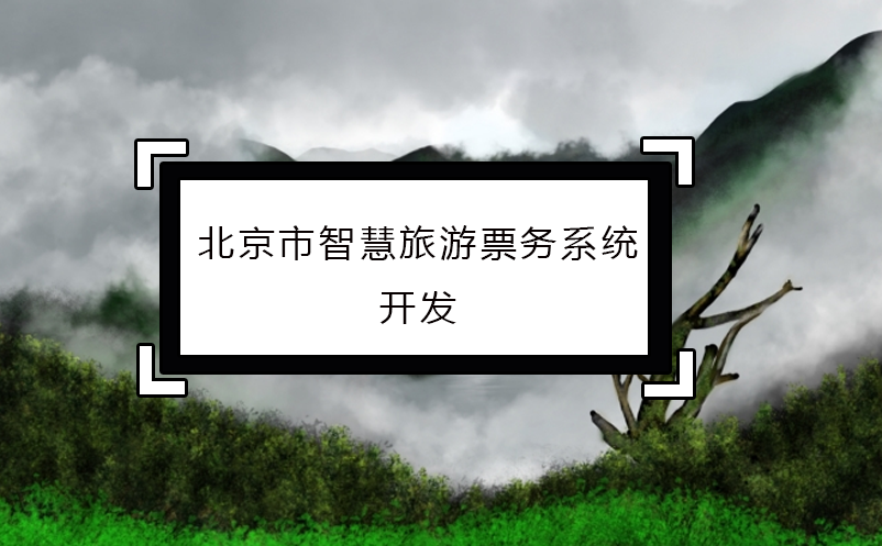 北京市智慧旅游票務(wù)系統(tǒng)開(kāi)發(fā)