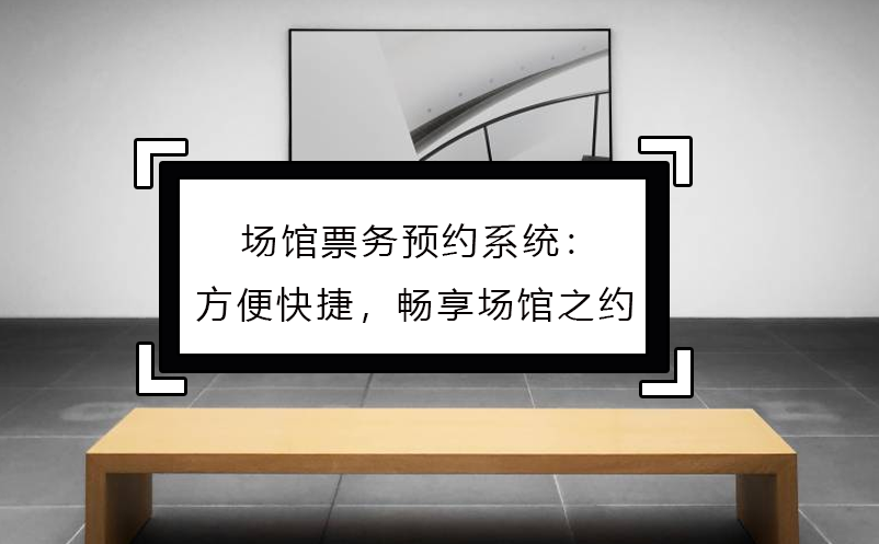 場館票務預約系統(tǒng)：方便快捷，暢享場館之約