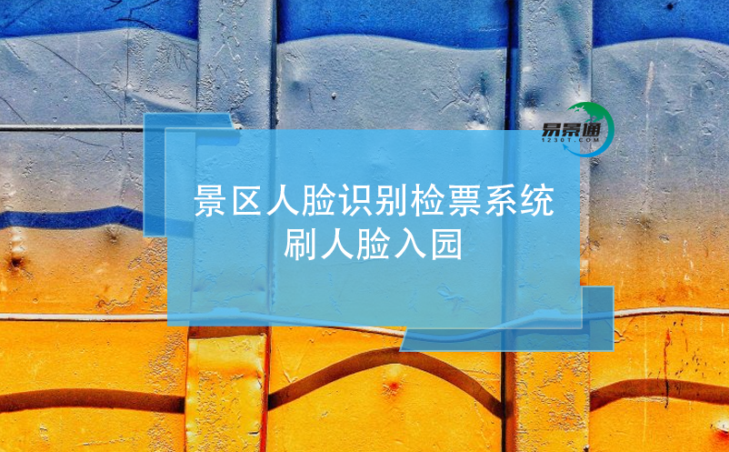 游客如何通過(guò)景區(qū)人臉識(shí)別檢票系統(tǒng)刷人臉入園