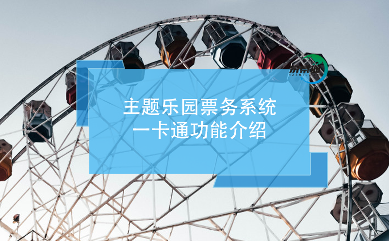 主題樂園票務(wù)系統(tǒng)，一卡通功能介紹