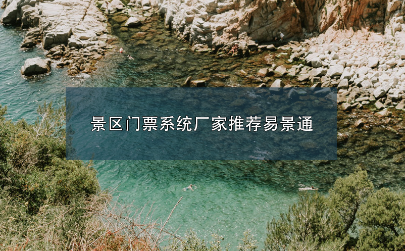景區(qū)門票系統(tǒng)廠家推薦易景通