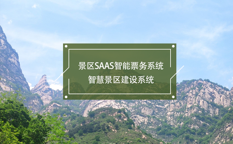 景區(qū)SaaS智能票務(wù)系統(tǒng)，智慧景區(qū)建設(shè)系統(tǒng)