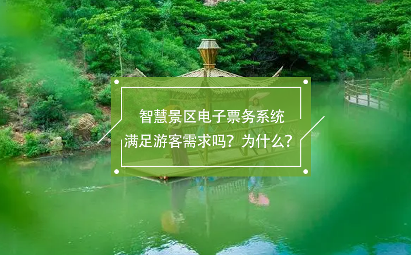 智慧景區(qū)電子票務(wù)系統(tǒng)滿足游客需求嗎？為什么？