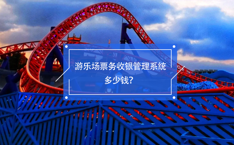 游樂場(chǎng)票務(wù)收銀管理系統(tǒng)多少錢？