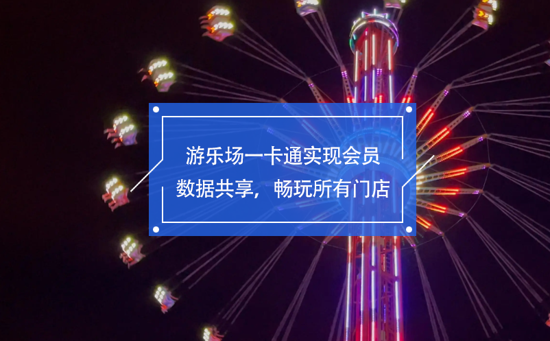 游樂場一卡通實(shí)現(xiàn)會員數(shù)據(jù)共享，暢玩所有門店