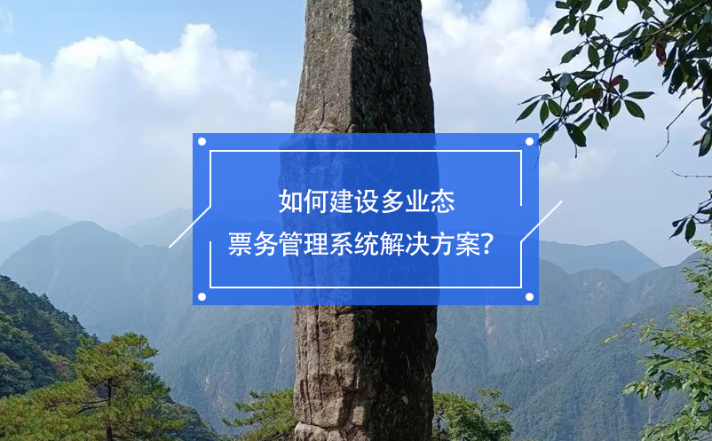 如何建設(shè)多業(yè)態(tài)票務(wù)管理系統(tǒng)解決方案？