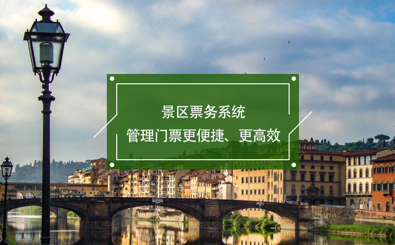景區(qū)票務(wù)系統(tǒng)管理門票更便捷、更高效