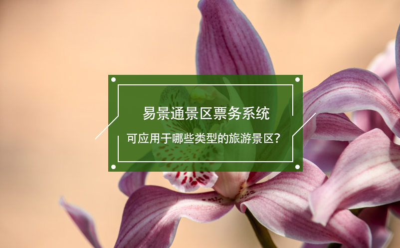 易景通景區(qū)票務系統(tǒng)可應用于哪些類型的旅游景區(qū)？