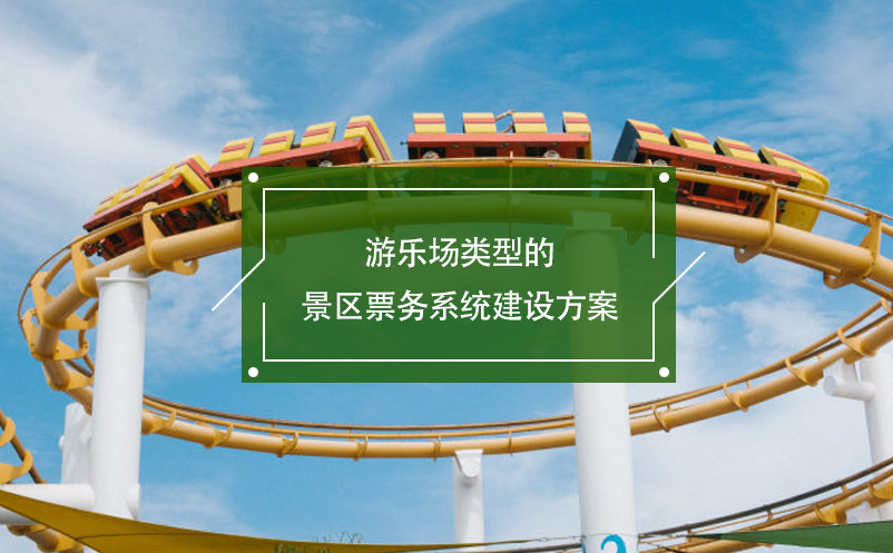 游樂(lè)場(chǎng)類型的景區(qū)票務(wù)系統(tǒng)建設(shè)方案