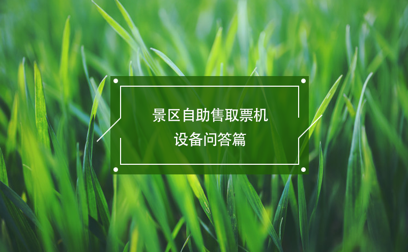 景區(qū)自助售取票機設備問答篇