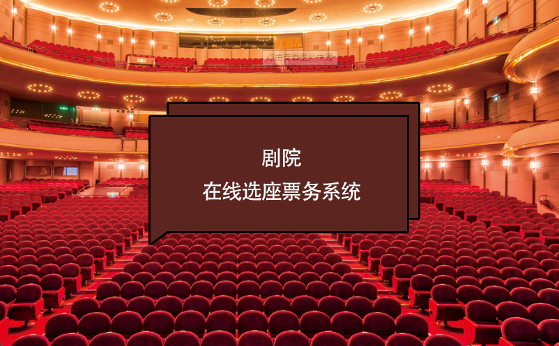 劇院在線選座票務(wù)系統(tǒng)如何保證座位的實時更新和避免重復(fù)售賣？