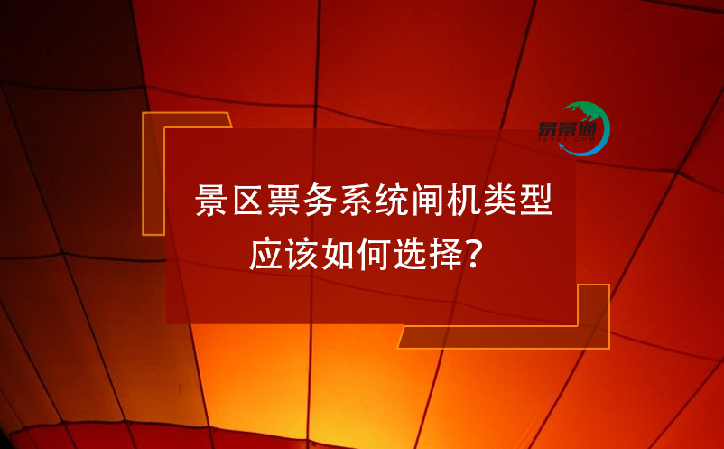 景區(qū)票務(wù)系統(tǒng)閘機(jī)類型應(yīng)該如何選擇？