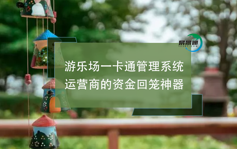 游樂場一卡通管理系統(tǒng)：運營商的資金回籠神器
