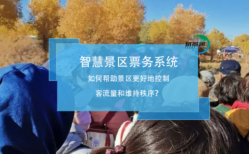 智慧景區(qū)票務(wù)系統(tǒng)如何幫助景區(qū)更好地控制客流量和維持秩序？